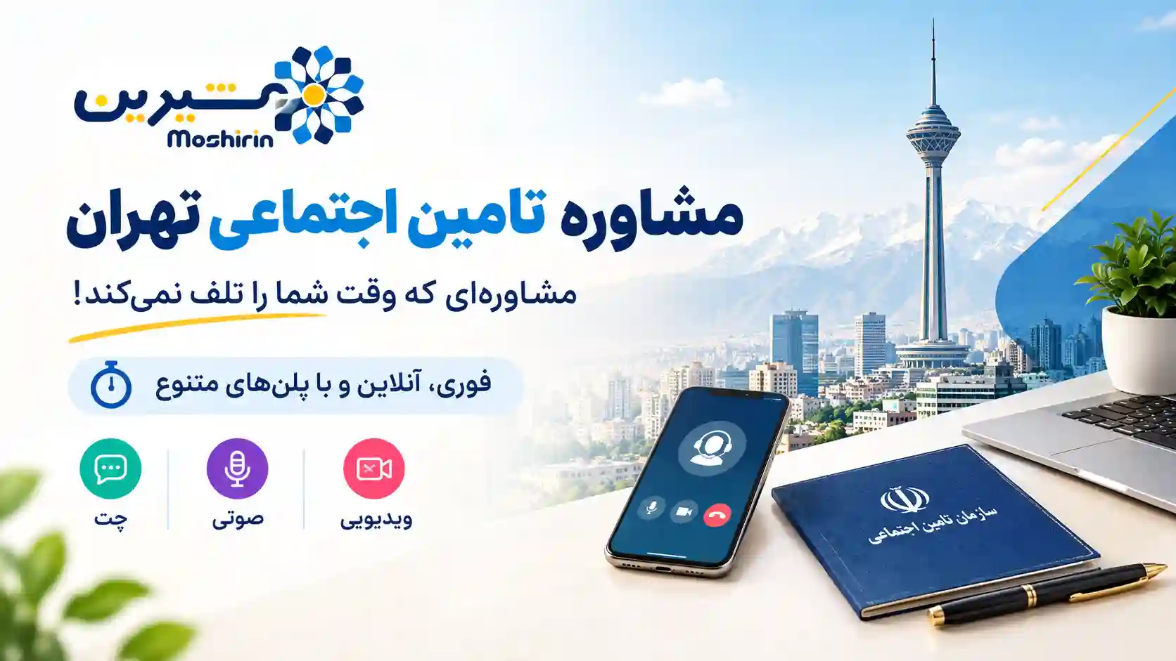 مشاوره تامین اجتماعی تهران